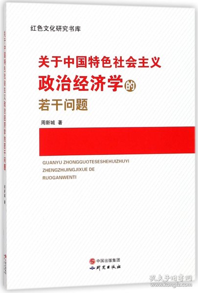 关于中国特色社会主义政治经济学的若干问题/红色文化研究书库