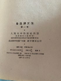 鲁迅译文集 第一卷！1958年人民文学出版社一版一印！