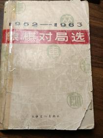 1962~1963象棋对局选