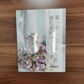 第一个裱花蛋糕 给初学者的方法和窍门