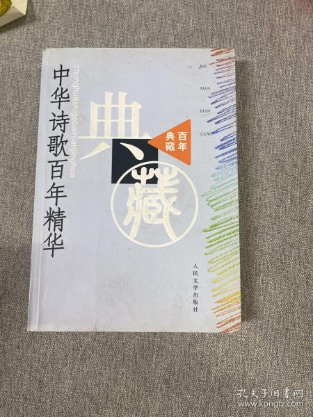 中华诗歌百年精华--百年典藏