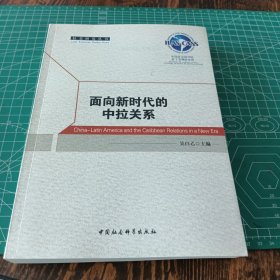 面向新时代的中拉关系