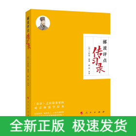 郦波评点传习录