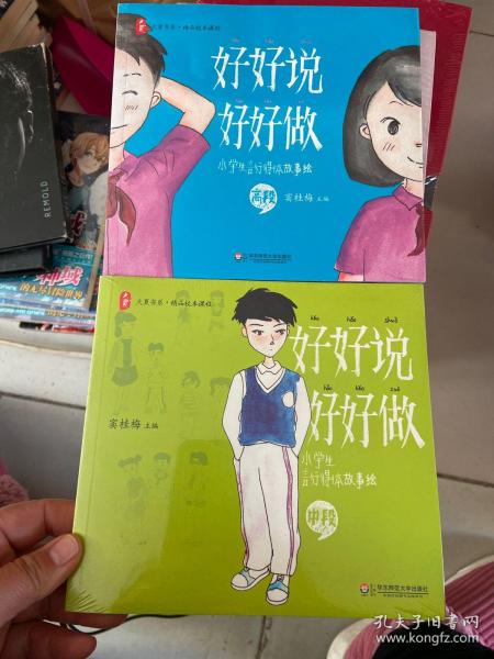 好好说 好好做：小学生言行得体故事绘（高段+中段） 大夏书系