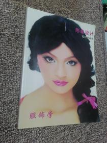 形象设计服饰学
