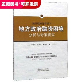 新型城镇化背景下地方政府融资困境分析与对策研究