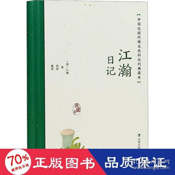 江瀚日记（中国近现代稀见史料丛刊：典藏本）