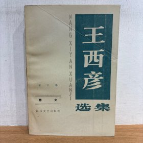 王西彦选集 5册全