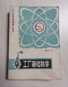 工厂基础数学