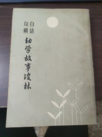 幼学故事琼林白话句解