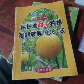 保护地甜瓜种植难题破解100法