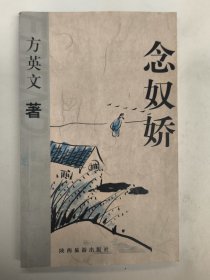 念奴娇（方英文签名本）