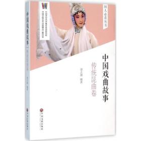 中国戏曲故事(传统昆曲卷) 戏剧、舞蹈 编者:谭志湘 新华正版