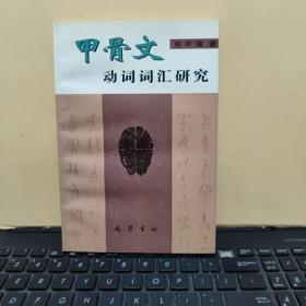 甲骨文动词词汇研究（库存图书，未翻阅过，内页干净无笔记，详细目录参照书影）客厅2-5