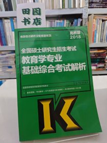 2018全国硕士研究生招生考试教育学专业基础综合考试解析