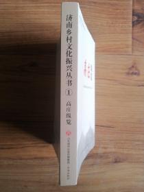 高庄纵览（济南乡村文化振兴丛书·莱芜高庄卷）