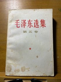 毛泽东选集·第五卷（上海）