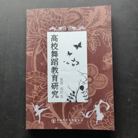高校舞蹈教育研究