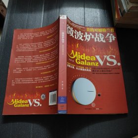 微波炉战争：美的对撼格兰仕