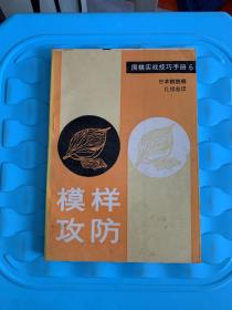 围棋实战技巧手册.6.模样攻防