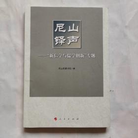 尼山铎声——“当代儒学创新发展”专题