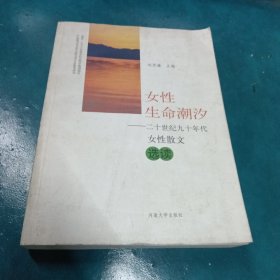 女性生命潮汐 二十世纪九十年代女性散文选读