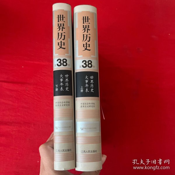 世界历史（第38册）：世界历史大事年表（套装上下册）