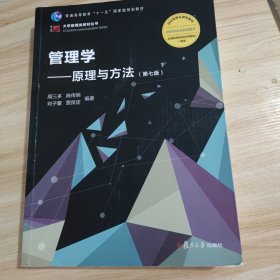 管理学：原理与方法（第七版）（博学·大学管理类）