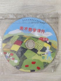 义务教育课程标准实验教科书 美术教学课件 一年级 上（光盘一张）