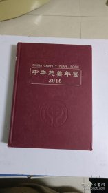罕见精装大16开《中华慈善年鉴2016》，低价出售。