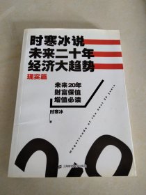 时寒冰说：未来二十年，经济大趋势（现实篇）