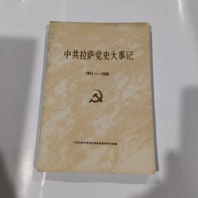 中共拉萨党史大事记（1951-1966）