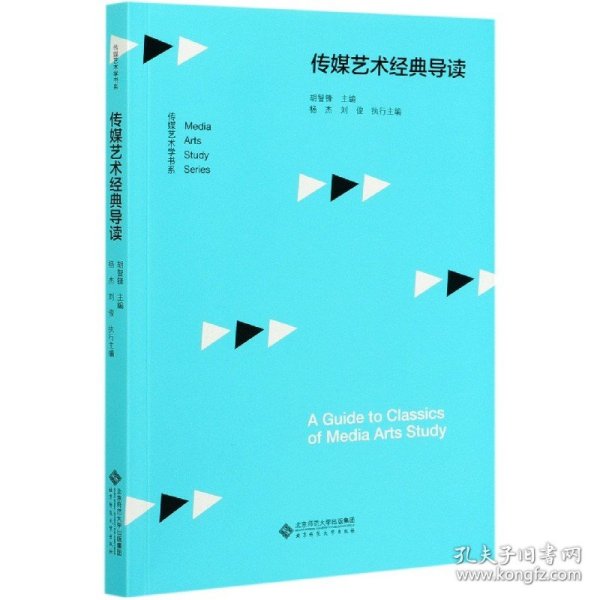 传媒艺术经典导读/传媒艺术学书系 9787303235513 胡智锋/主编，杨杰 刘俊/执行主编 北京师范大学出版社