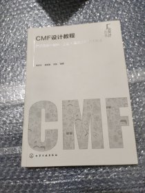 汇设计丛书--CMF设计教程