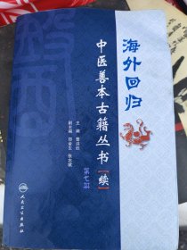 海外回归：中医善本古籍丛书（续）（第7册）