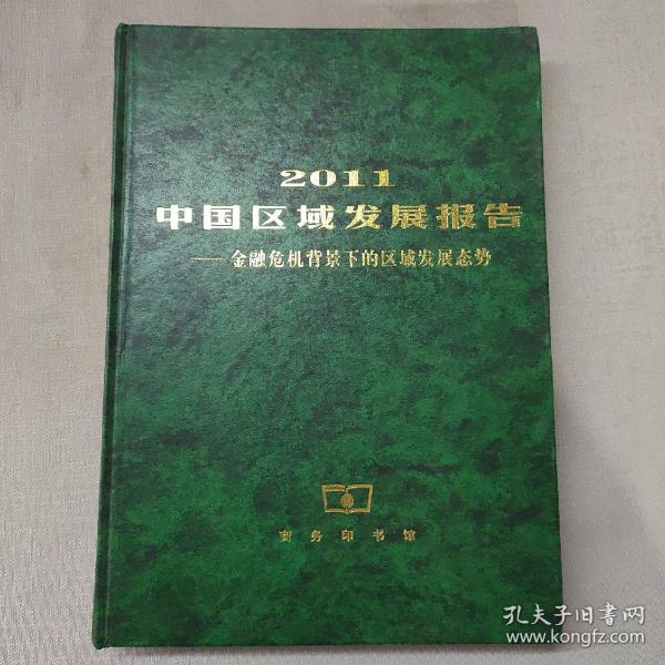 2011中国区域发展报告