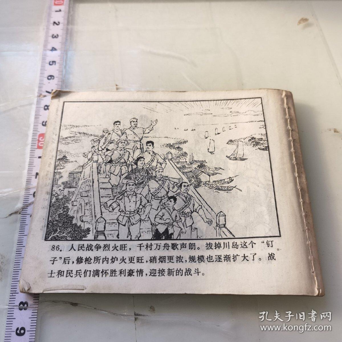 斗川岛 连环画（无前后封面破损）