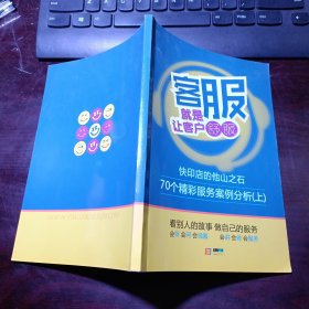 客服就是让客户舒服：快印店的他山之石·70个精彩服务案例分析（上）铜版彩印