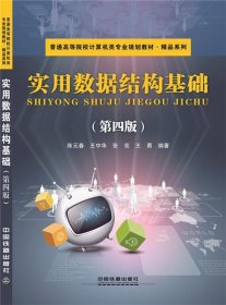 二手正版实用数据结构基础 陈元春 中国铁道出版社