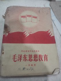 毛泽东思想教育课本一年级用河北省初中试用课本