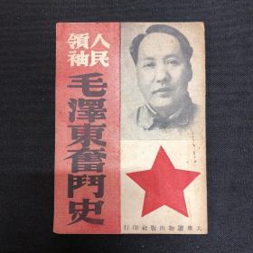 毛泽东自传：1949年大众读物出版社【人民领袖毛泽东奋斗史】