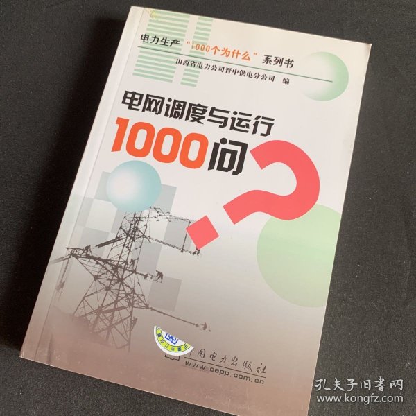 电网调度与运行1000问