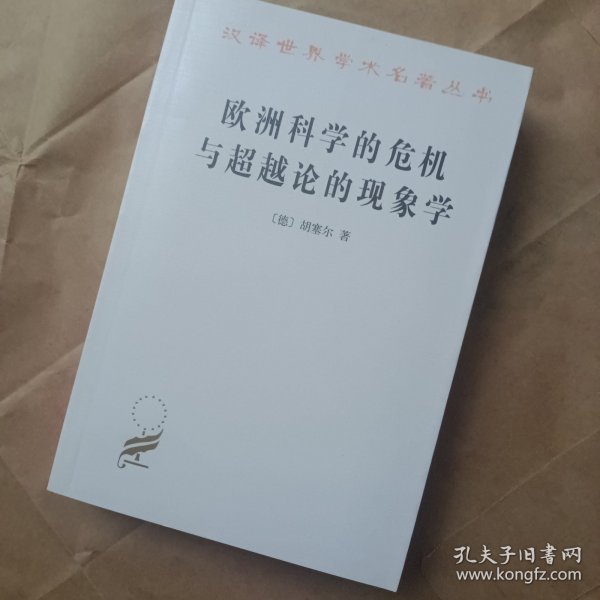 欧洲科学的危机与超越论的现象学：现象学哲学导论