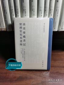 滂喜斋藏书记 宝礼堂宋本书录（书目题跋丛书）