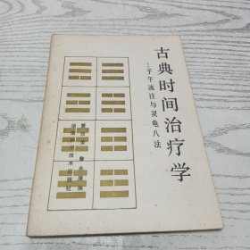 古典时间治疗学一子午流注与灵龟八法