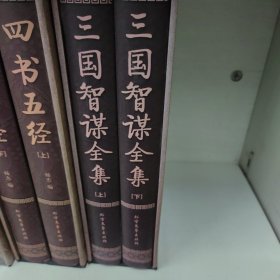 三国智谋全集（全四册）