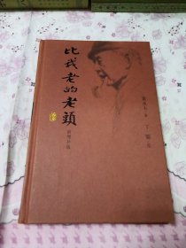 比我老的老头：新增补版