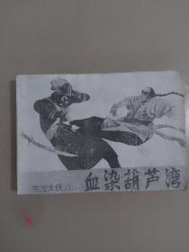 血染葫芦湾连环画（特价书）