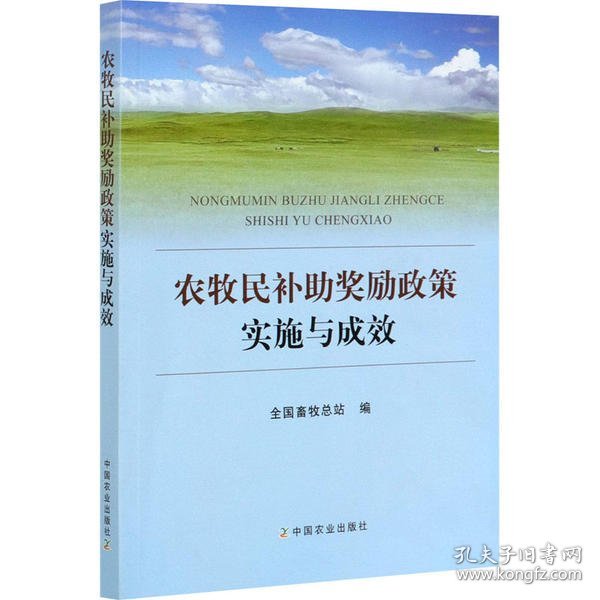 农牧民补助奖励政策实施与成效