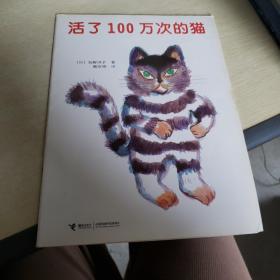 活了100万次的猫